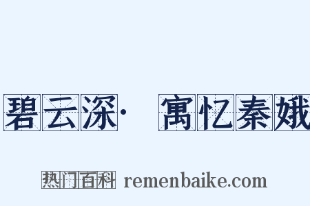 碧云深·寓忆秦娥是什么意思的图片